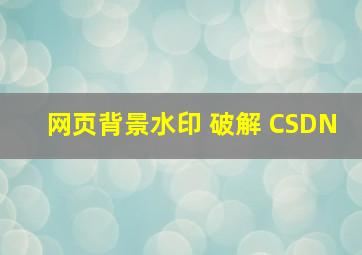 网页背景水印 破解 CSDN